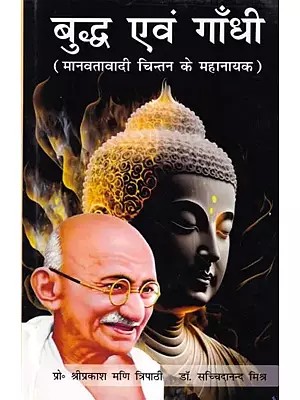 बुद्ध एवं गाँधी (मानवतावादी चिन्तन के महानायक): Buddha and Gandhi (Great Heroes of Humanist Thinking)