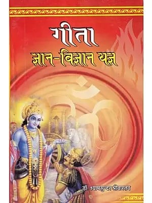 गीता: ज्ञान-विज्ञान यज्ञ- The Gita Offerings of Knowledge and Wisdom (An Old and Rare Book)