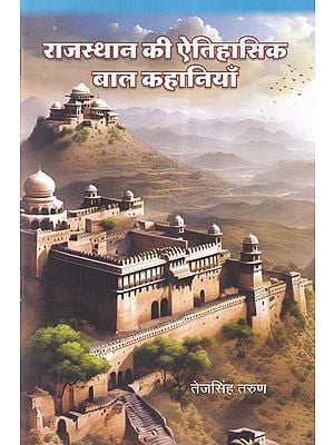 राजस्थान की ऐतिहासिक बाल कहानियाँ (सचित्र): Historical Children's Stories of Rajasthan (Illustrated)