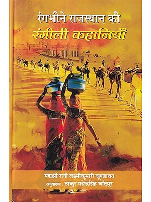 रंगभीने राजस्थान की रंगीली कहानियाँ: Rangbhine Rajasthan Rangeeli Kahaniya