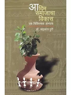 आदिम समाजाचा विकास: एक चिकित्सक अभ्यास- The Development of Primitive Society: A Physician study (Marathi)