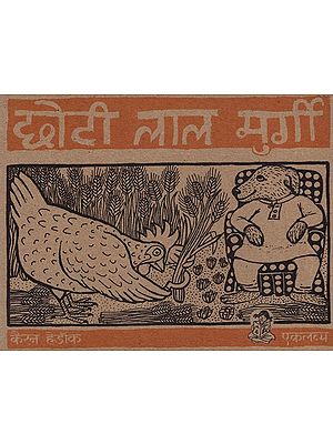 छोटी लाल मुर्गी : Chhoti Lal Murgi