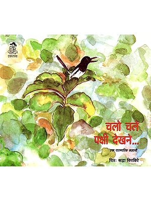 चलो चलें पक्षी देखने- एक पारम्परिक कहानी: Chalo Chalen Pakshi Dekhne- A Traditional Story