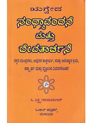 ಸಂಧ್ಯಾವಂದನೆ ಮತ್ತು ದೇವತಾರ್ಚನೆ- Sandhya Vandane Matu Devatarchane: Asvalayana of Rigveda (Kannada)