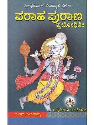 ವರಾಹ ಪುರಾಣ- Varaha Purana: Prabodhini (Kannada)