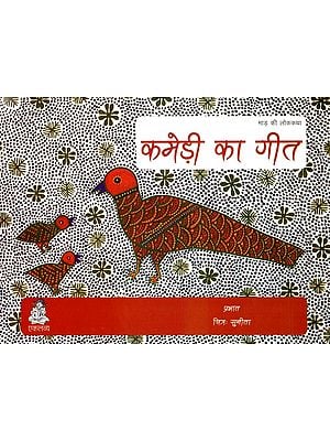 कमेड़ी का गीत (माड़ की लोककथा)- Kamedi Ka Geet: Folktales of Maad
