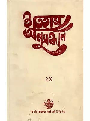 ইতিহাস অনুসন্ধান ১৫: Itihas Anusandhan- 15 Collection of Essays Presented at the 16th Annual Conference (2000) of Paschim Banga Itihas Samsad (An Old and Rare Book)