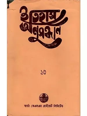 ইতিহাস অনুসন্ধান ১৩: Itihas Anusandhan- 13 Collection of Essays Presented at the 14th Annual Conference (1998) of Paschim Banga Itihas Samsad (An Old and Rare Book)