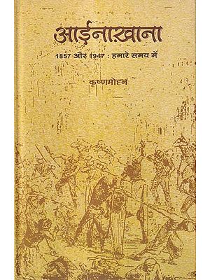 आईनाखाना (1857 और 1947: हमारे समय में)- Aainakhana (1857 and 1947: In Our Times)