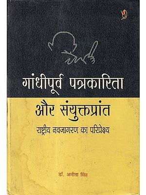 गांधीपूर्व पत्रकारिता और संयुक्तप्रांत (राष्ट्रीय नवजागरण का परिप्रेक्ष्य): Pre-Gandhi Journalism and United Provinces (Perspective of National Renaissance)