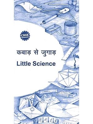 कबाड़ से जुगाड़: Kabad Se Jugaad- Little Science