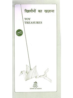 खिलौनों का खज़ाना: Toy Treasures