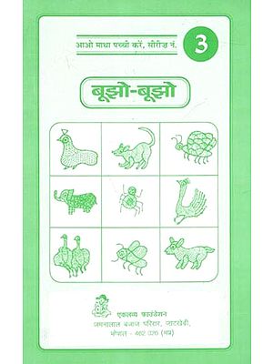 बूझो-बूझो- जीव-जन्तुओं पर पहेलियाँ: Boojho Boojho- Animal Puzzles