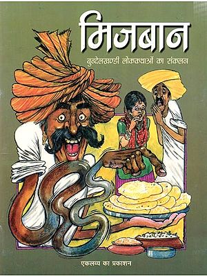 मिजबान- बुन्देलखण्डी लोककथाओं का संकलन: Mijban- Collection of Bundelkhandi folktales