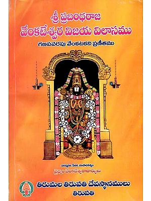 శ్రీ ప్రబంధరాజ వేంకటేశ్వర విజయ విలాసము: Sri Prabandharaja Venkateswara Vijaya Vilasamu- Ganapavarapu Venkatakavi Praneetham (Telugu)