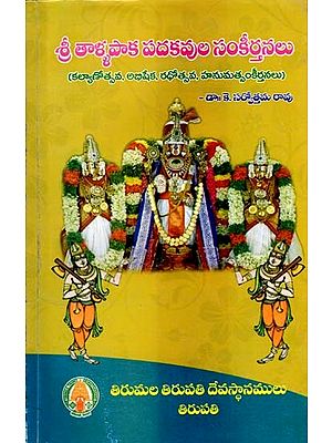 శ్రీ తాళ్ళపాక పదకవుల సంకీర్తనలు: Sri Tallapaka Padakavula Sankeerthanalus (Kalyanotsava, Abhisheka, Rathotsava, Hanumatsankeerthanlu) (Telugu)