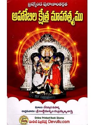 అహోబిల క్షేత్ర మాహాత్యము: Ahobila Ksetra Mahatyamu (Telugu)
