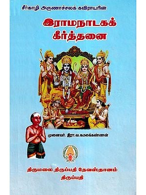 இராமநாடகக் கீர்த்தனை- Rama Nadaga Kirthan (Tamil)