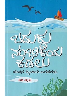 ಬದುಕು ನಂಬಿಕೆಯ ಕಡಲು (ಜೀವನ ಪ್ರೀತಿಯ ಬರಹಗಳು): Baduku Nambikeya Kadalu (A Collection of Column Writings in Kannada)
