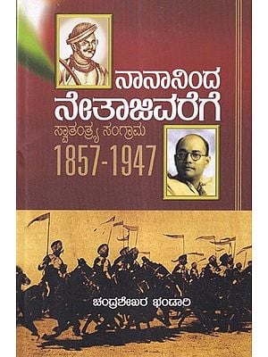 ನಾನಾನಿಂದ ನೇತಾಜಿವರೆಗೆ (ಸ್ವಾತಂತ್ರ್ಯ ಸಂಗ್ರಾಮ) 1857-1947: Nananinda Netajivarege (Swatantrya Sangrama) 1857-1947 (Kannada)