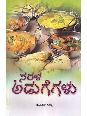 ಸರಳ ಅಡುಗೆಗಳು: ಪೌಷ್ಟಿಕ ಹಾಗೂ ಮಿತವ್ಯಯಿ- Sarala Adugegalu: A Guide to Healthy Vegetarian Recipes (Kannada)
