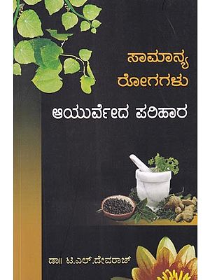 ಆಯುರ್ವೇದ ಪರಿಹಾರ (ಸಾಮಾನ್ಯ ರೋಗಗಳು): Samanya Rogagalu (Ayurveda Parihara) Kannada
