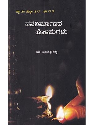 ಸ್ವಾತಂತ್ರೋತ್ತರ ಭಾರತ: ನವನಿರ್ಮಾಣದ ಹೊಳಹುಗಳು- Swatantryottara Bharata: Navanirmanada Holahugalu  (Kannada)