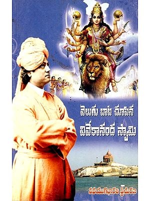 వెలుగుబాట చూపిన వివేకానంద స్వామి: Vivekananda Swami- Who Showed the Light (Telugu)