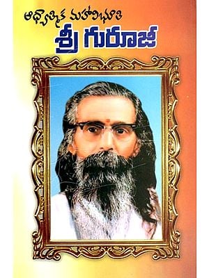 శ్రీ గురూజీ: Sri Guruji- Spiritual Mahavibhuti (Telugu)