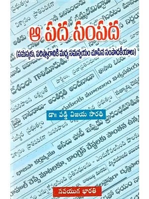 ఆ పద సంపద: A Pada Sampada- Editorials Showing Coordination Between Problem and Solution) in Telugu