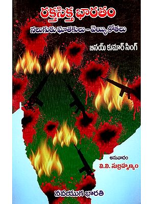 రక్తసిక్త భారతం: Raktasikta Bharatam- Four Exponents- A Thousand Cuts (Telugu)