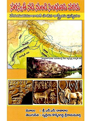 సరస్వతీనది నుండి సింధులిపి వరకు: From Sarasvati River to the Indus Script (A Scientific Journey into the Origins of the Vedic Age) in Telugu
