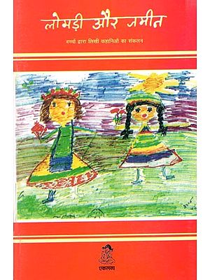 लोमड़ी और जमीन- बच्चों द्वारा लिखी कहानिओं का संकलन: Lomdi aur Zameen- A Collection of Stories Written by Children