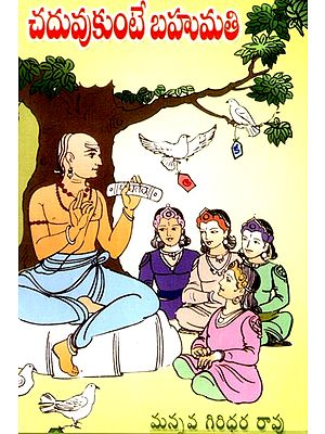 చదువుకుంటే బహుమతి: Learning is a Gift- A Collection of 25 Moral Stories (Telugu)