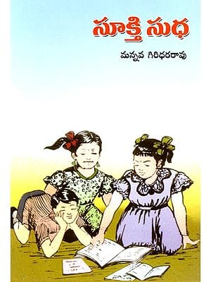 సూక్తిసుధ: Suktisudha (Telugu)