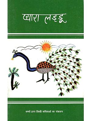 प्यारा लड्‌डू- बच्चों द्वारा लिखी कविताओं का संकलन: Pyara Ladoo- A Collection of Poems Written by Children