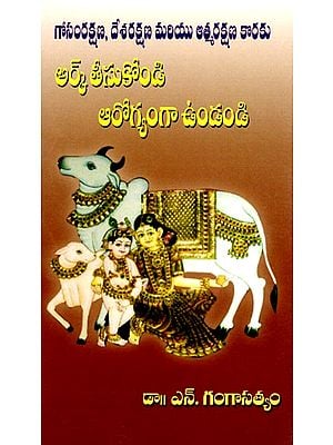 అర్క్ తీసుకోండి ఆరోగ్యంగా ఉండండి: Ark Tisukondi Arogyanga Undandi (For Cow Protection, Country Protection and Self Protection) in Telugu