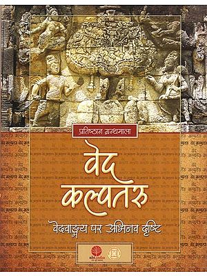 वेद कल्पतरु- वेदवाङ्गय पर अभिनव दृष्टि: Veda Kalpataru- An Insight into Vedic Literature