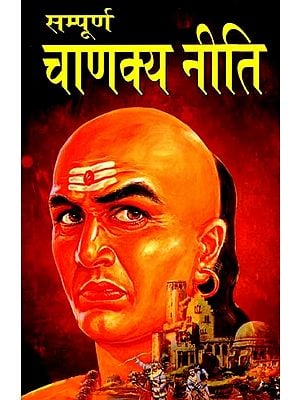 सम्पूर्ण चाणक्य नीति: Complete Chanakya Niti