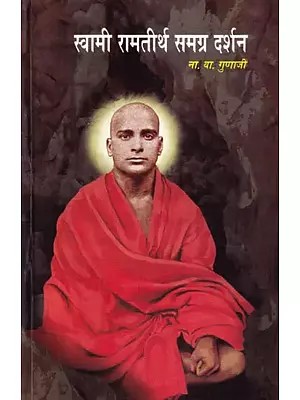 स्वामी रामतीर्थ समग्र दर्शन- Swami Ramatirtha's Comprehensive Philosophy (Marathi)