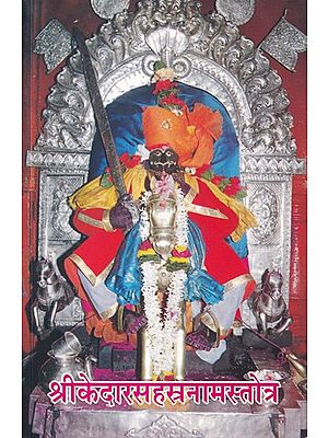 श्रीकेदारसहस्रनामस्तोत्र- Shri Kedara Sahasranama Stotra: Shri Ravalnath, Shri Jyotiba (Marathi)