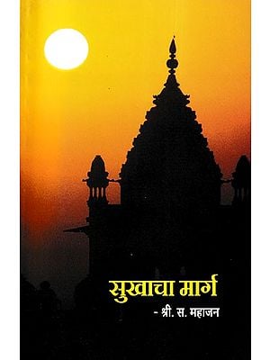 सुखाचा मार्ग- The Path to Happiness (Marathi)