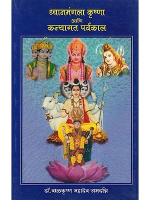 ध्यानमंगला कृष्णा आणि कन्यागत पर्वकाल- Dhyamangala Krishna and Kanyagata Parvakala (Marathi)