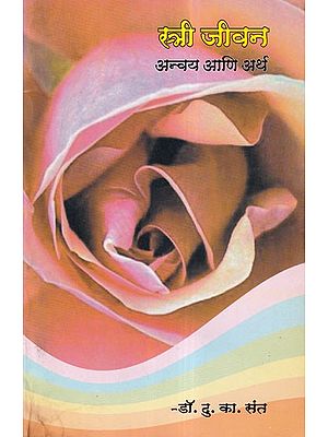 स्त्री जीवन अन्वय आणि अर्थ- Stri Jivana Anvaya Ani Artha (Marathi)
