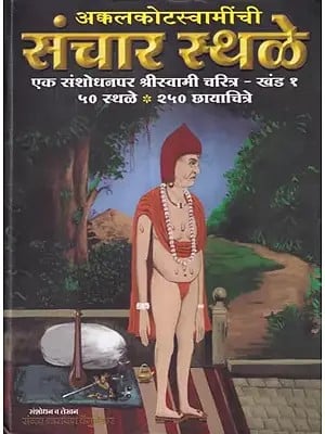 अक्कलकोटस्वामींची संचार स्थळे (एक संशोधनपर परिपूर्ण चरित्र - खंड १): Communication Sites of Akkalkotaswamy (A Researched Complete Biography - Volume 1) Marathi