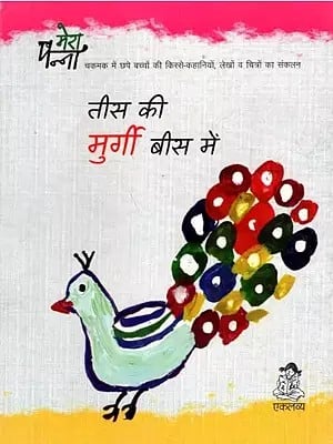 तीस की मुर्गी बीस में: Tees Ki Murgi Bees Main (A Collection of Stories, Articles and Pictures of Children Published In Chakmak)