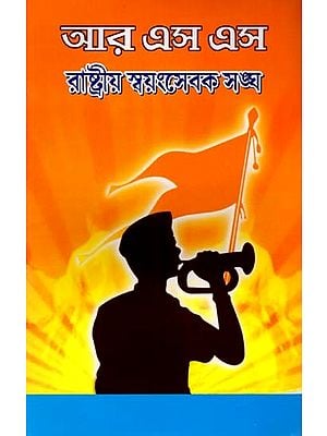 আর এস এস রাষ্ট্রীয় স্বয়ংসেবক সঙ্ঘ: RSS Rashtriya Swayamsevak Sangha (Bengali)