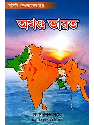 অখণ্ড ভারত: Akhanda Bharat (Bengali)