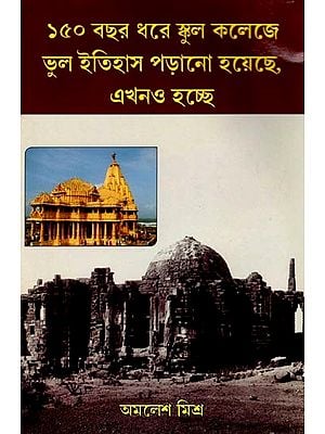 ১৫০ বছর ধরে স্কুল কলেজে ভুল ইতিহাস পড়ানো হয়েছে, এখনও হচ্ছে: 150 Bachar Dhara Bhul Itihas Parana Hoyeche, Ekhano Hochhe (Bengali)