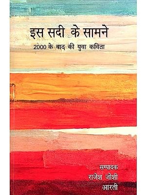 इस सदी के सामने- 2000 के बाद की युवा कविता: In Front of This Century- Youth Poetry After 2000